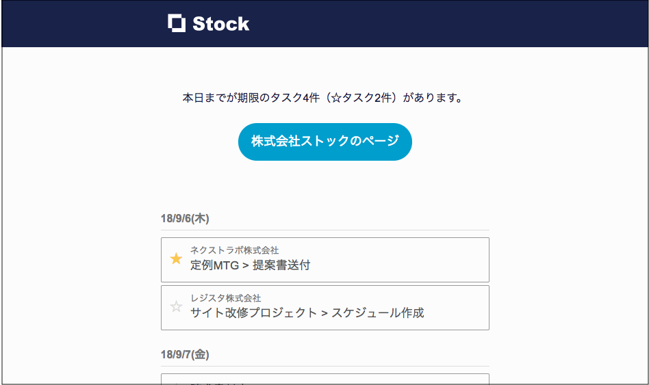 Stock（ストック）のタスクの期限切れメール