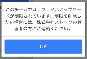 Stock（ストック）のファイル添付禁止の設定_3