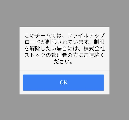 Stock（ストック）のファイル添付禁止の設定_6