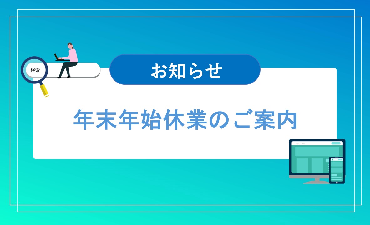 年始休業ご案内についてのサムネイル
