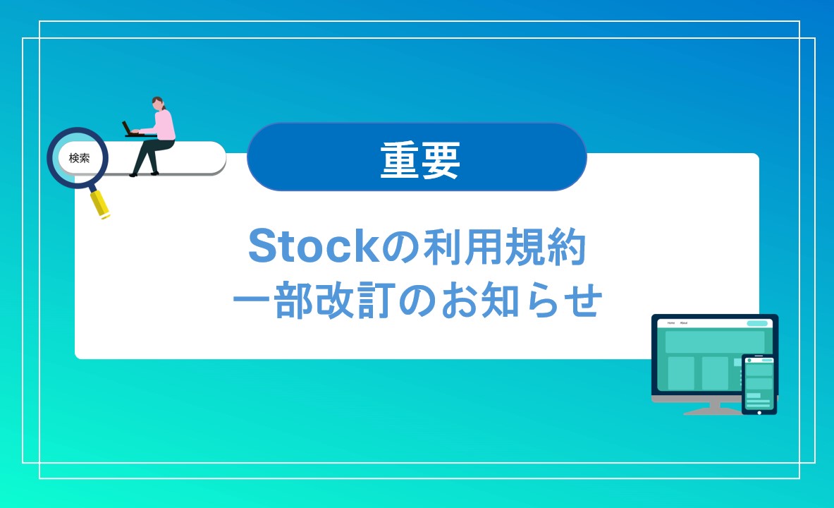 Stock利用規約一部改訂のお知らせ）