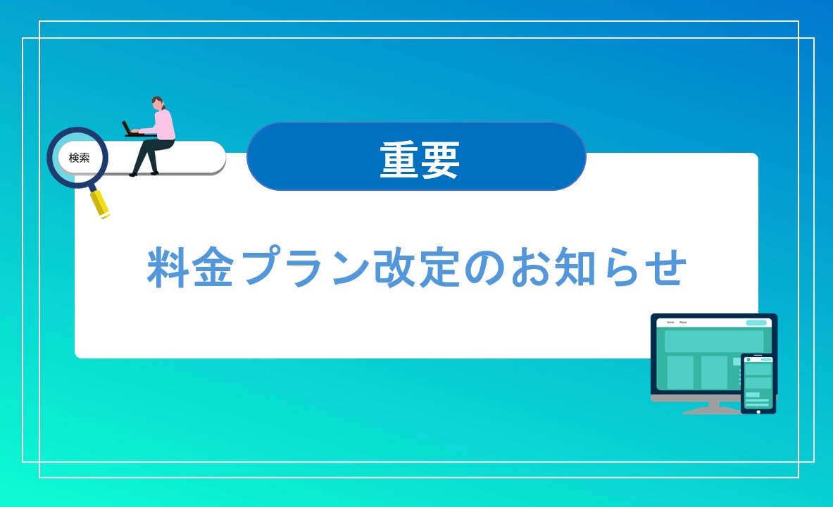 料金プラン改定のお知らせ