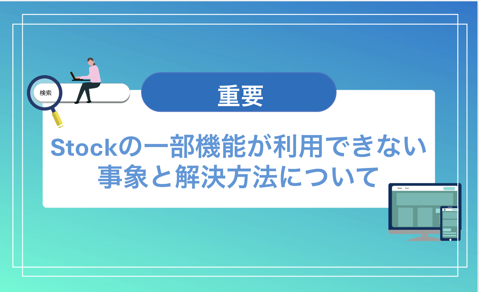 Stockの一部機能が利用できない事象と解決方法について