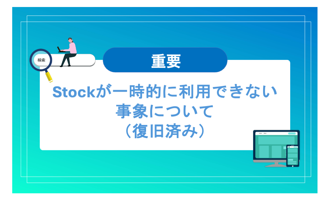 サービスへの影響についてのお知らせ
