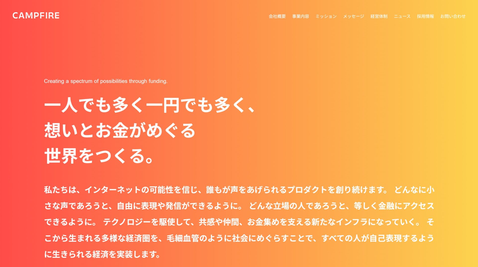 株式会社CAMPFIREのトップページ画像