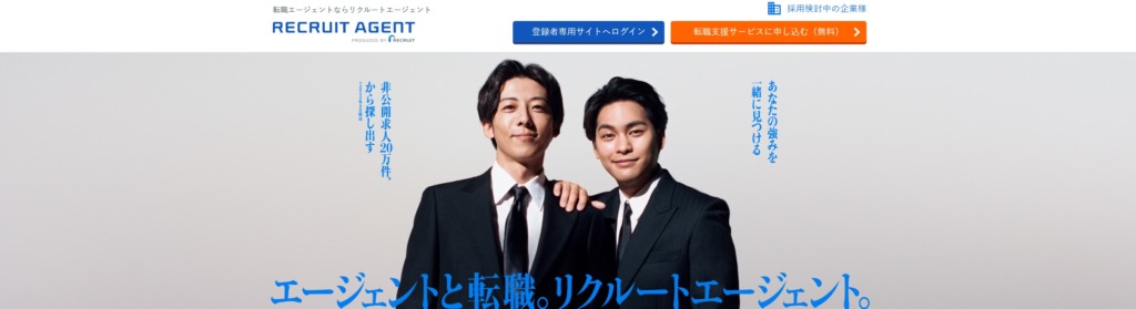 リクルートエージェントのトップページ