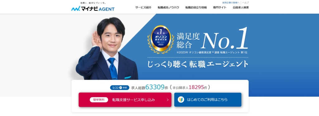 マイナビエージェントのトップページ