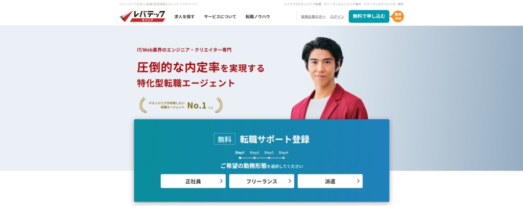レバテックキャリアのトップページ
