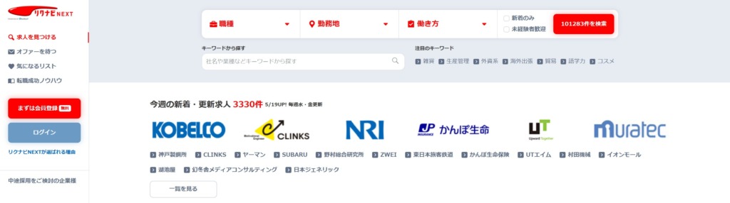 リクナビNEXTのトップページ