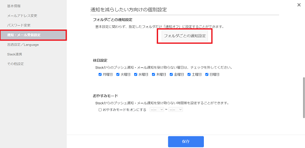 Stock（ストック）でのフォルダごとの通知設定方法_4