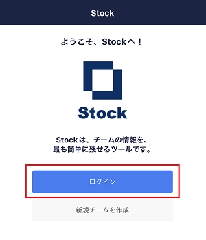 Stock（ストック）に招待された後、チームに参加する方法_12
