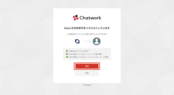 Stock（ストック）とChatworkの連携方法_3