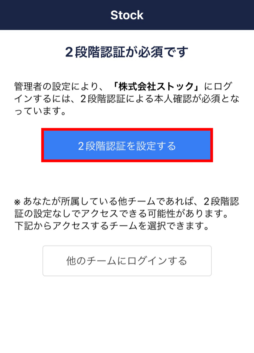 Stock（ストック）でチームの2段階認証を必須化する方法_7