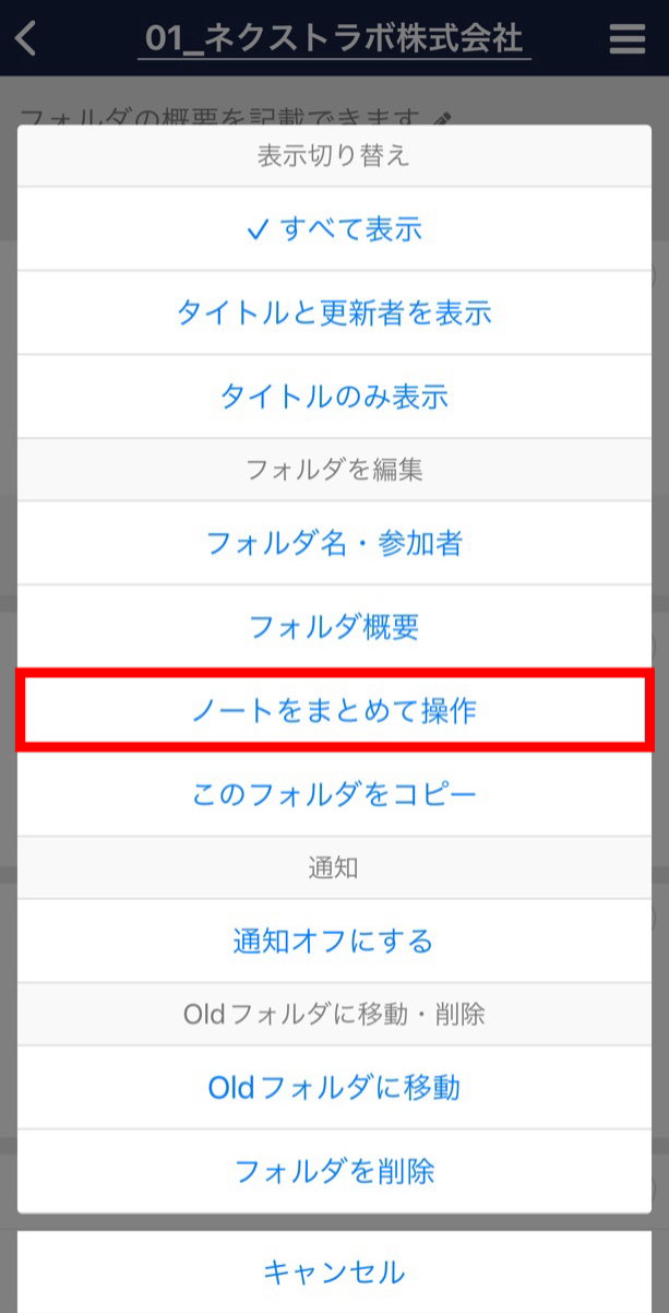 Stock（ストック）で複数のノートをまとめて操作する方法_4