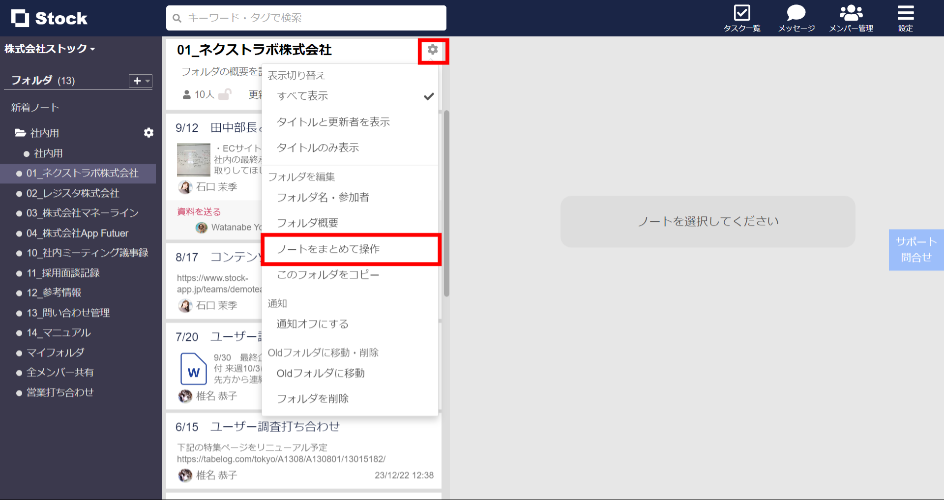 Stock（ストック）で複数のノートをまとめて操作する方法_1