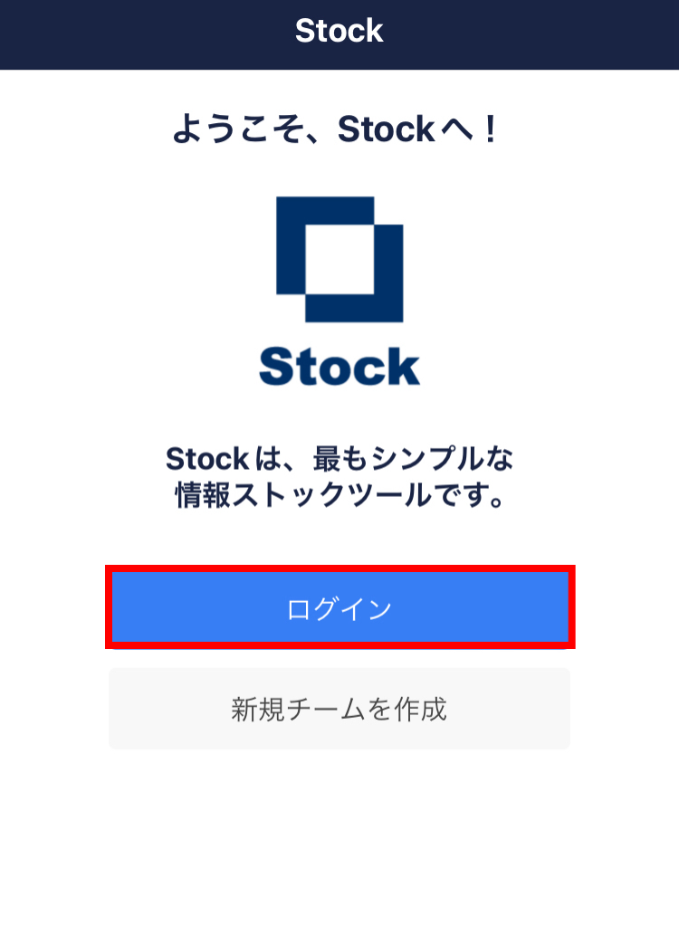 Stock（ストック）に招待された後、チームに参加する方法_13