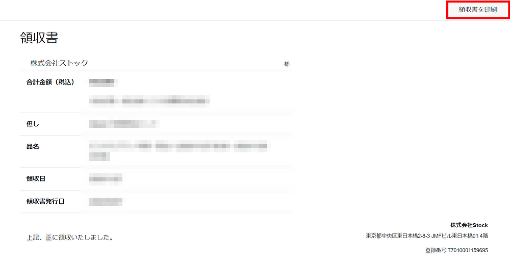 Stock（ストック）の領収書発行方法_3