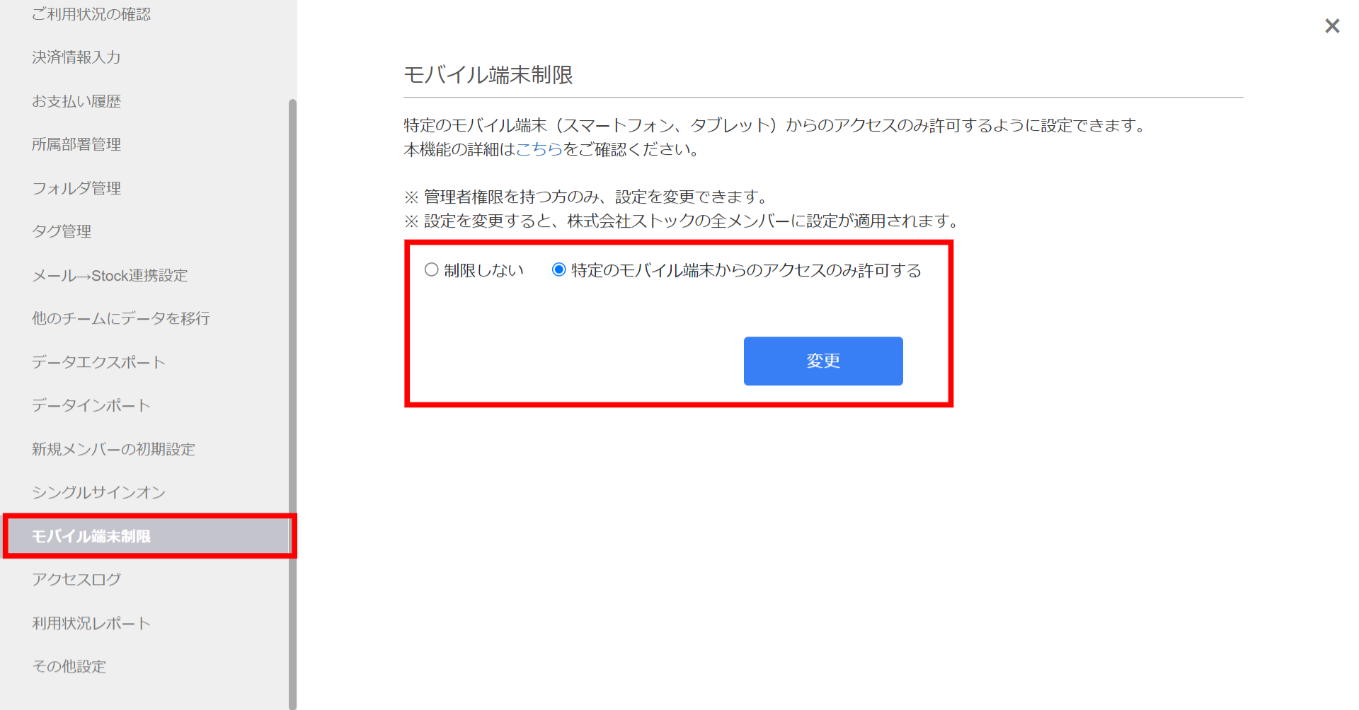 Stock（ストック）でモバイル端末制限を設定する方法_2