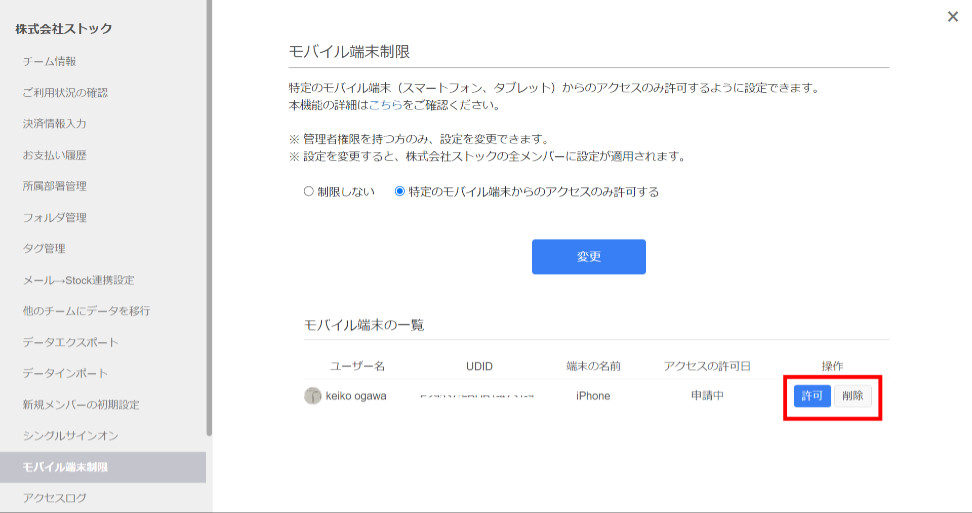 Stock（ストック）でモバイル端末制限を設定する方法_4