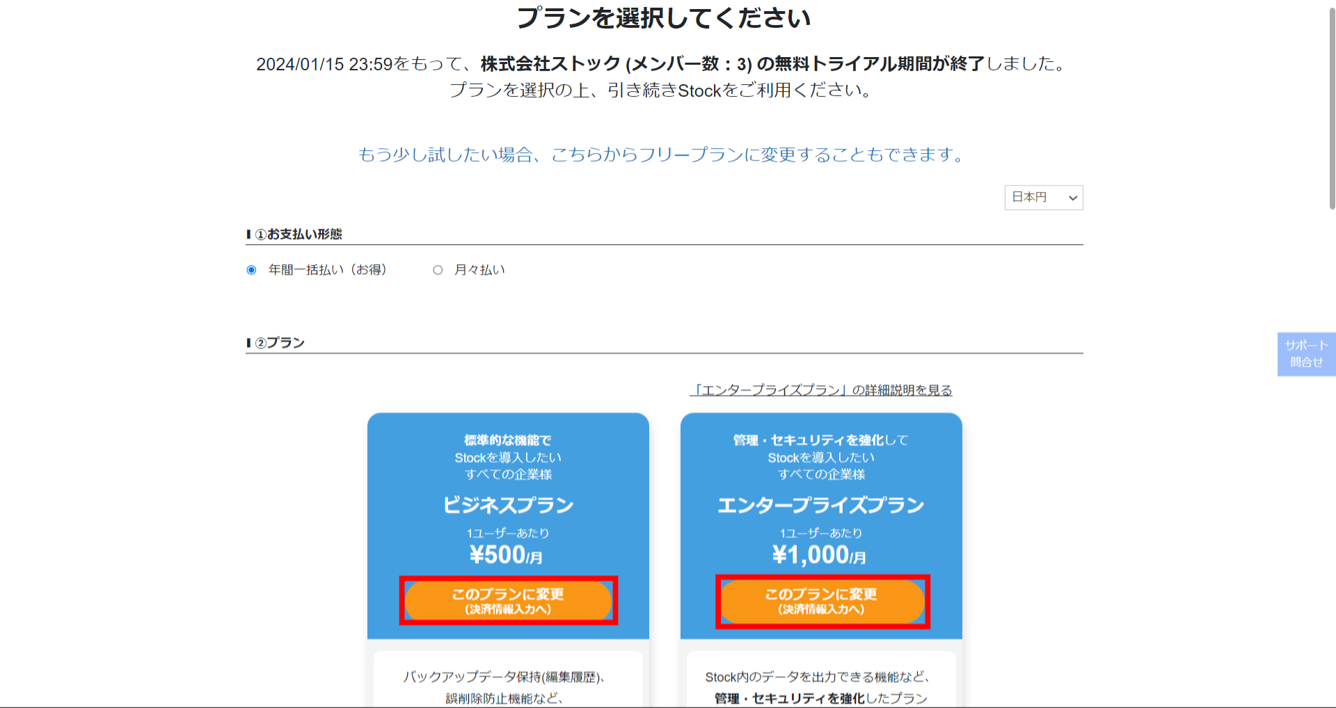 Stock（ストック）の無料トライアル期間の終了後の画面