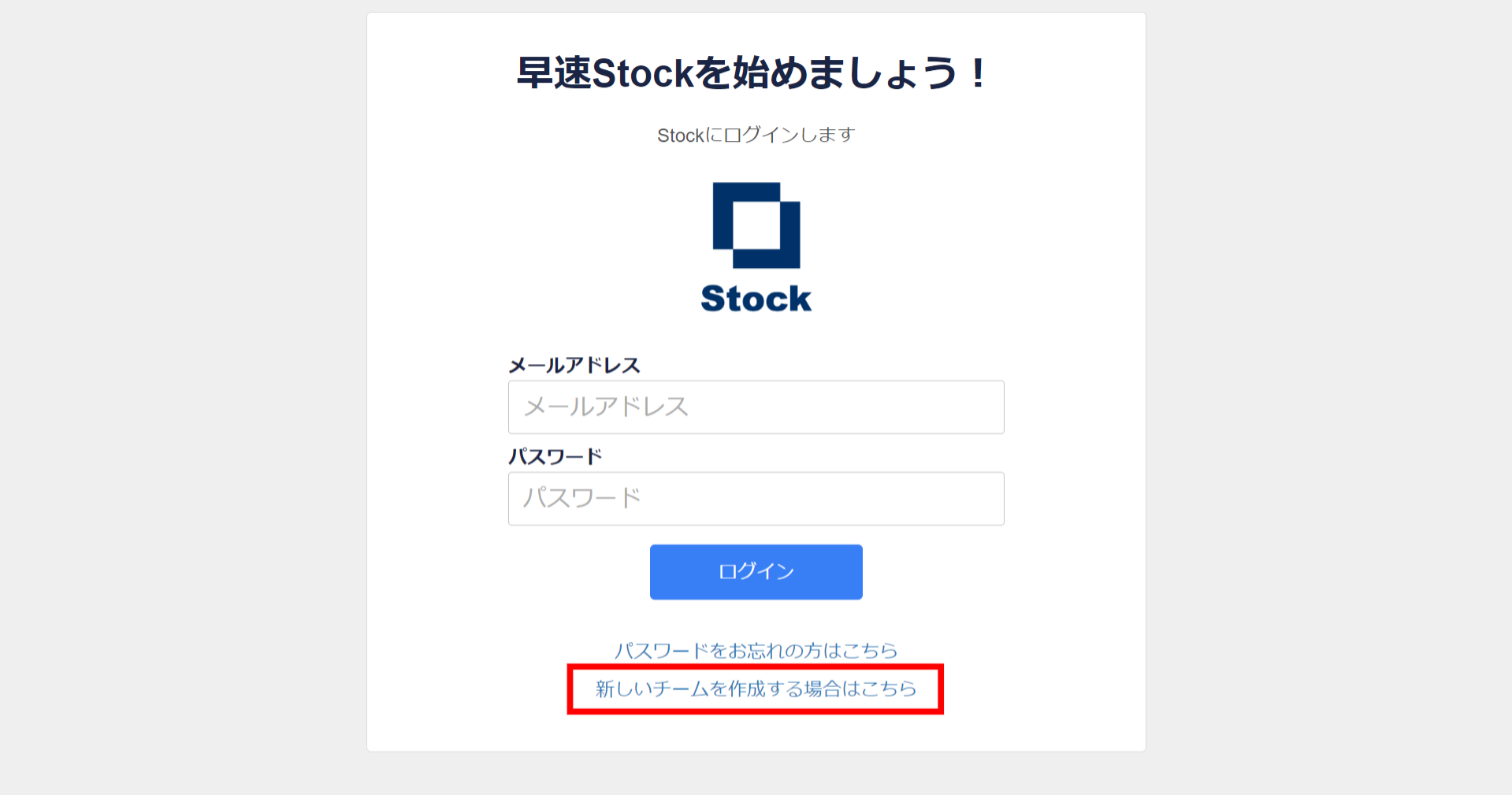 Stock（ストック）の新しいチームの作り方_1