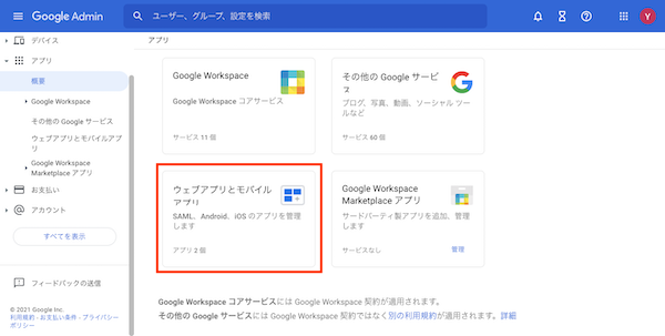 Google Workspace（旧名称：G Suite）でのシングルサインオンの設定方法_2