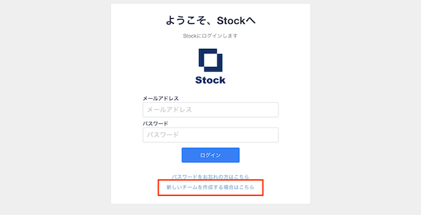 Stock（ストック）の新しいチームの作り方_1