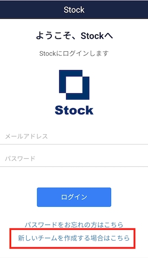 Stock（ストック）の新しいチームの作り方_2