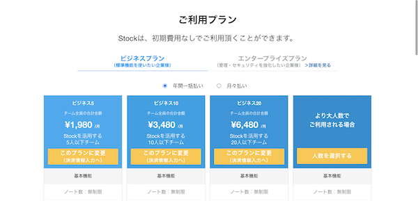 Stock（ストック）の有料プランへの申し込み方法_2