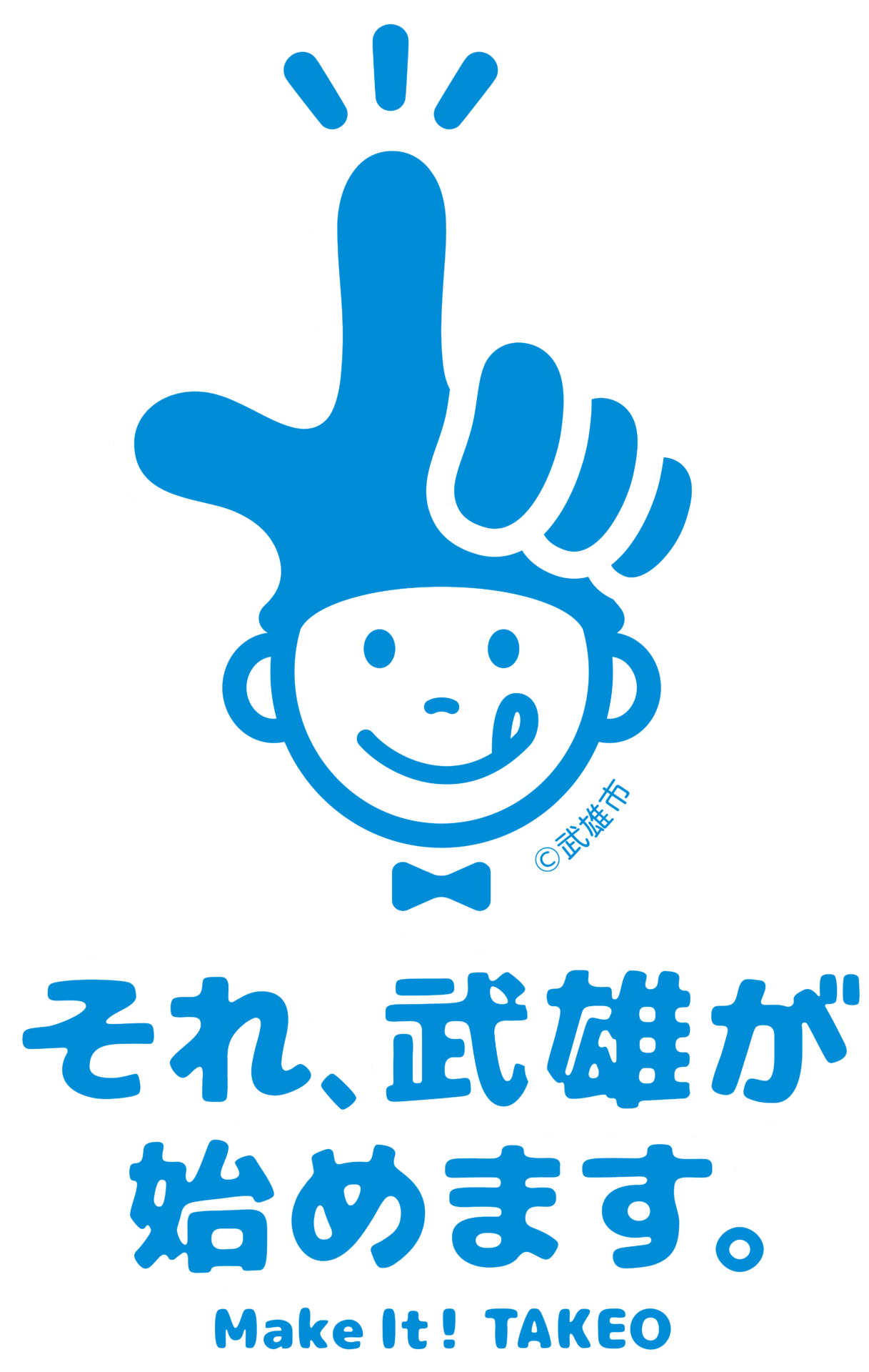 佐賀県武雄市総務部男女参画・市民協働課