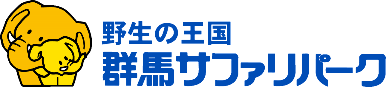 群馬サファリ・ワールド株式会社　　