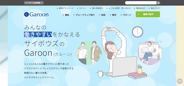 サイボウズGaroonのトップページ