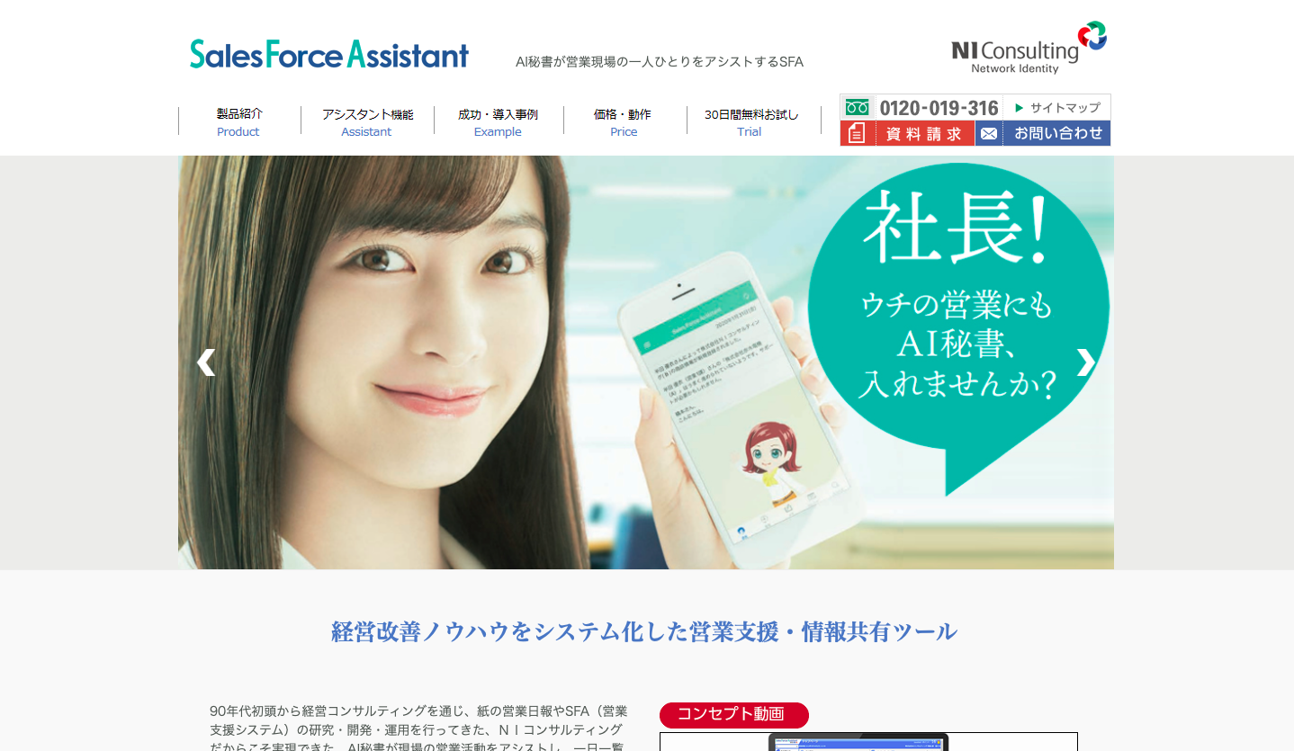 Sales Force Assistantのトップページ