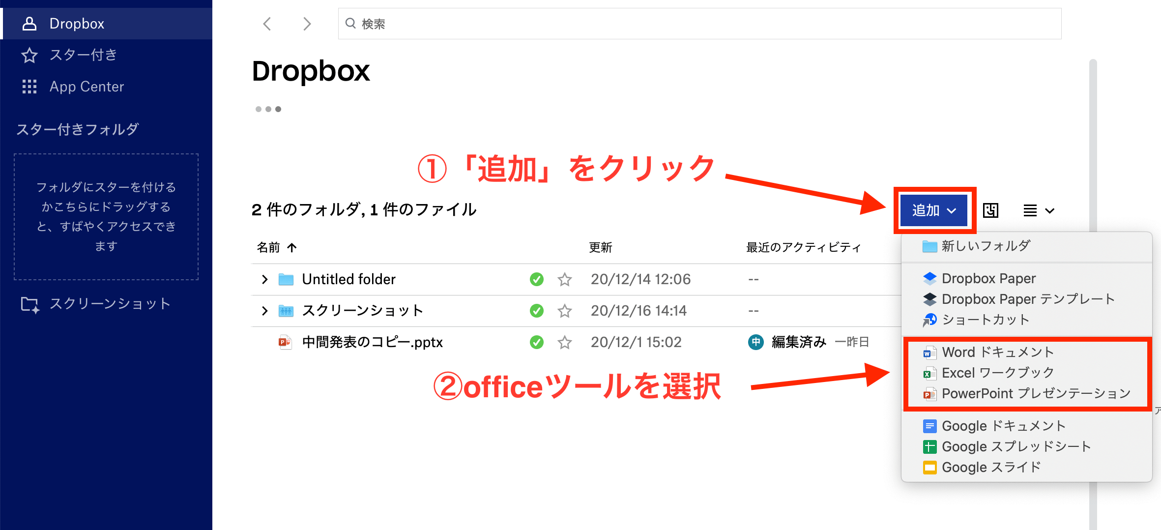 DropboxでMicrosoftツールを編集する画像