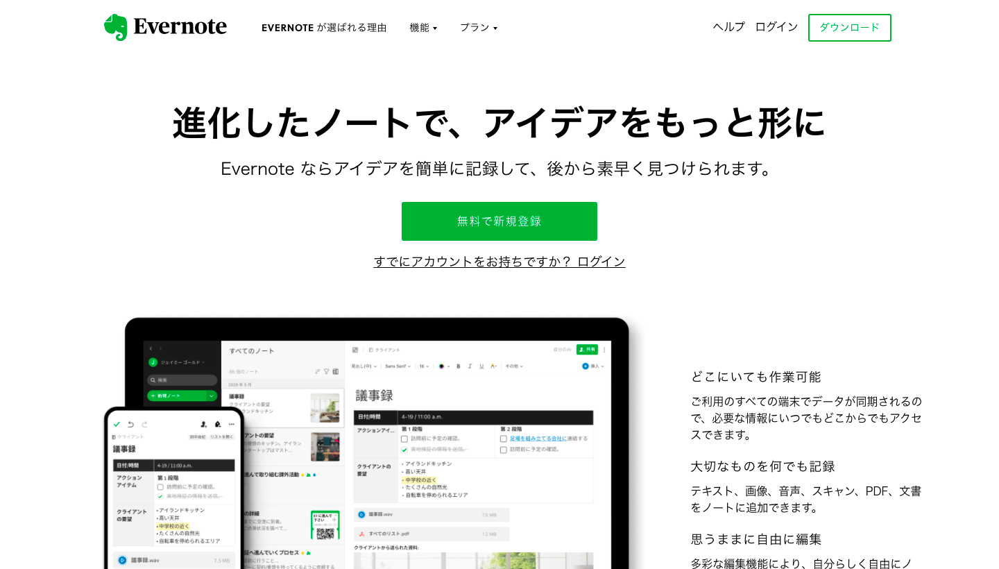 Evernoteのトップページ