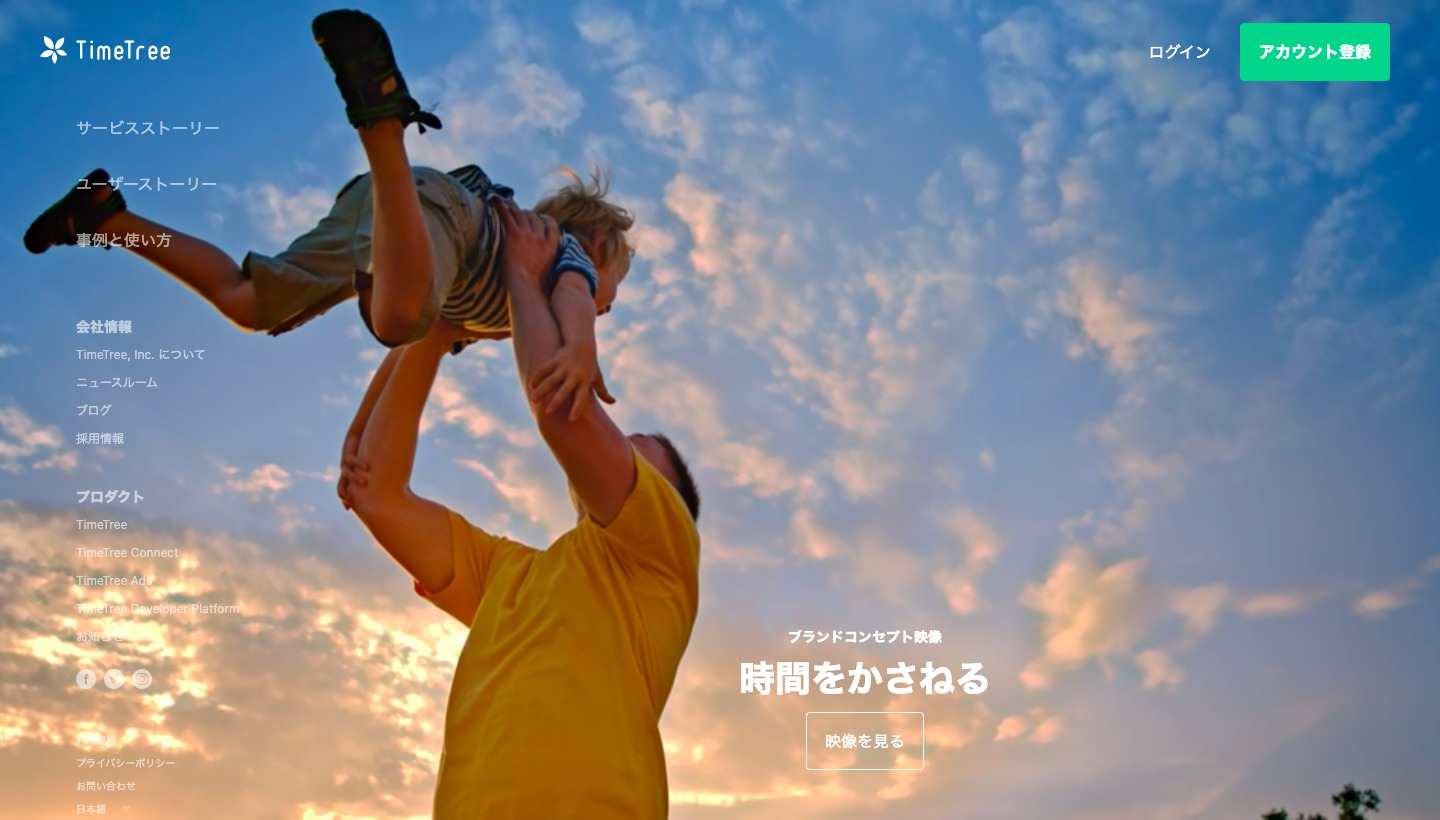 Timetreeのトップページ