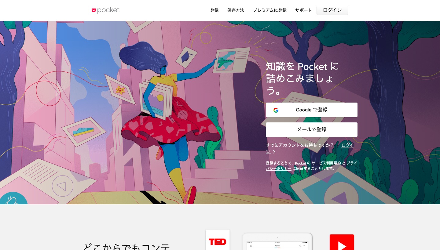 Pocketのトップページ