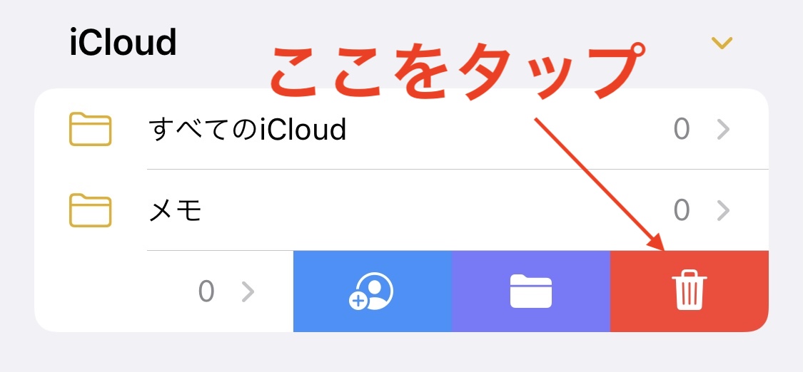 ゴミ箱をタップする画面
