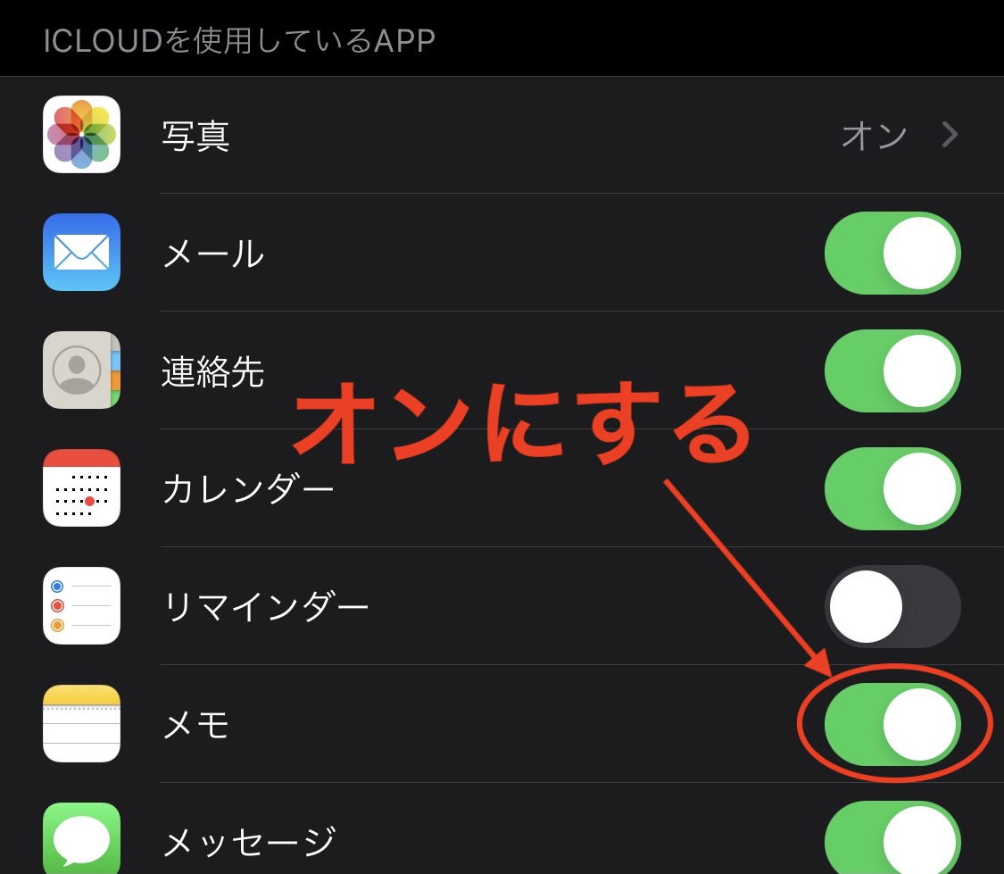 メモの設定をオンにする