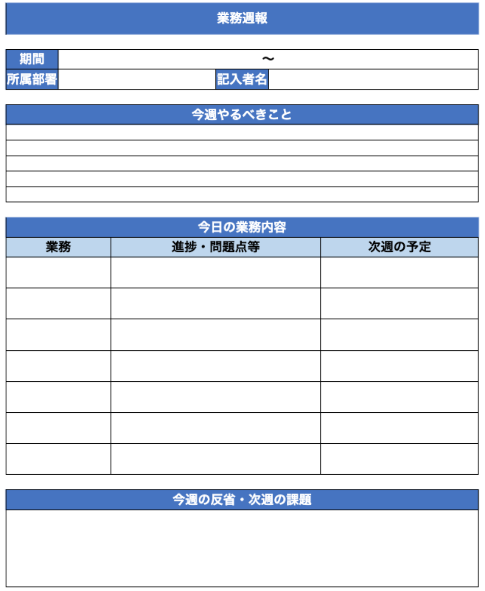 【すぐ使える】週報に役立つExcel無料テンプレート5選! – 業務効率化ガイド|業務効率化のノウハウを発信するメディア