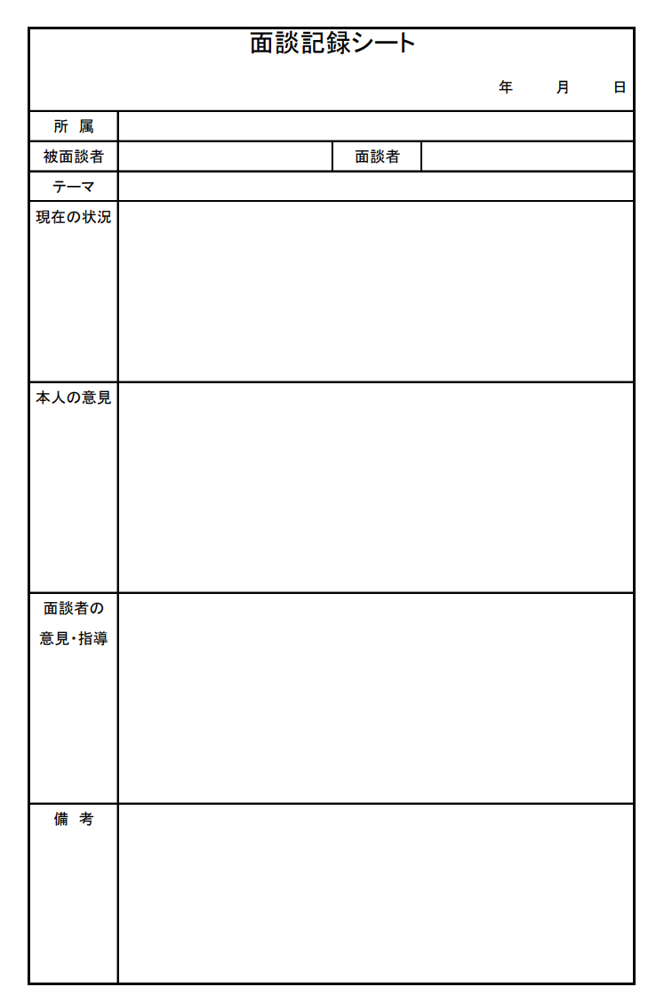 面談議事録の画像