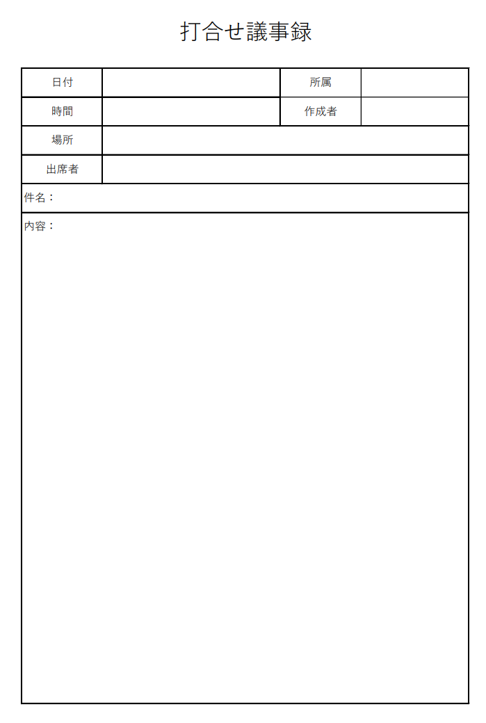打合せ議事録の画像