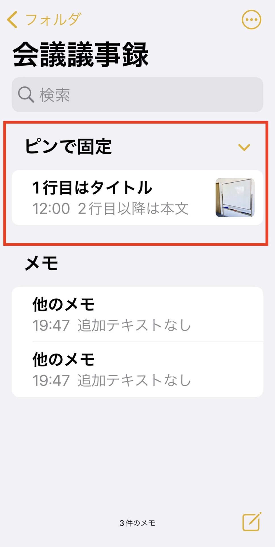 iPhoneメモのメモ一覧