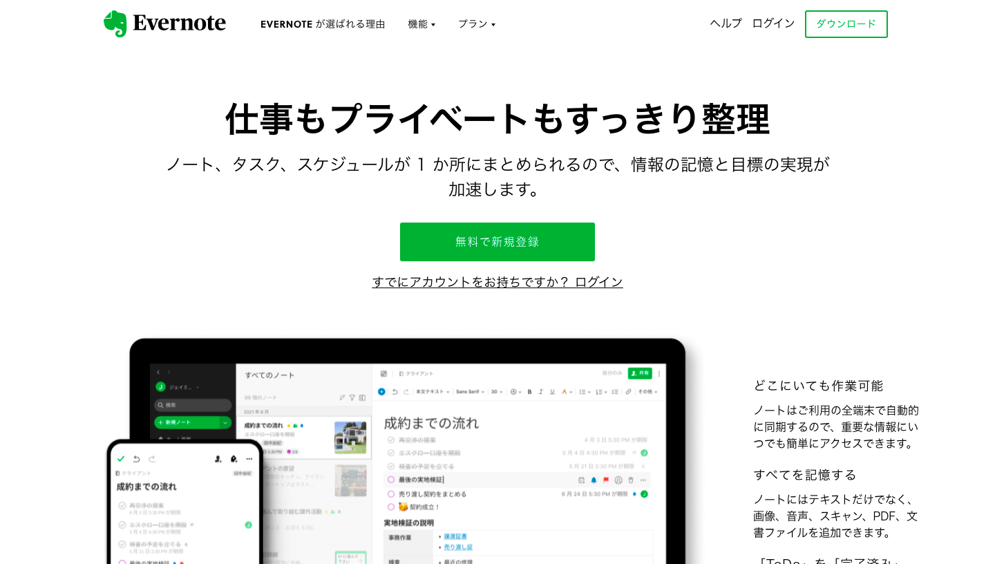 Evernoteのトップページ