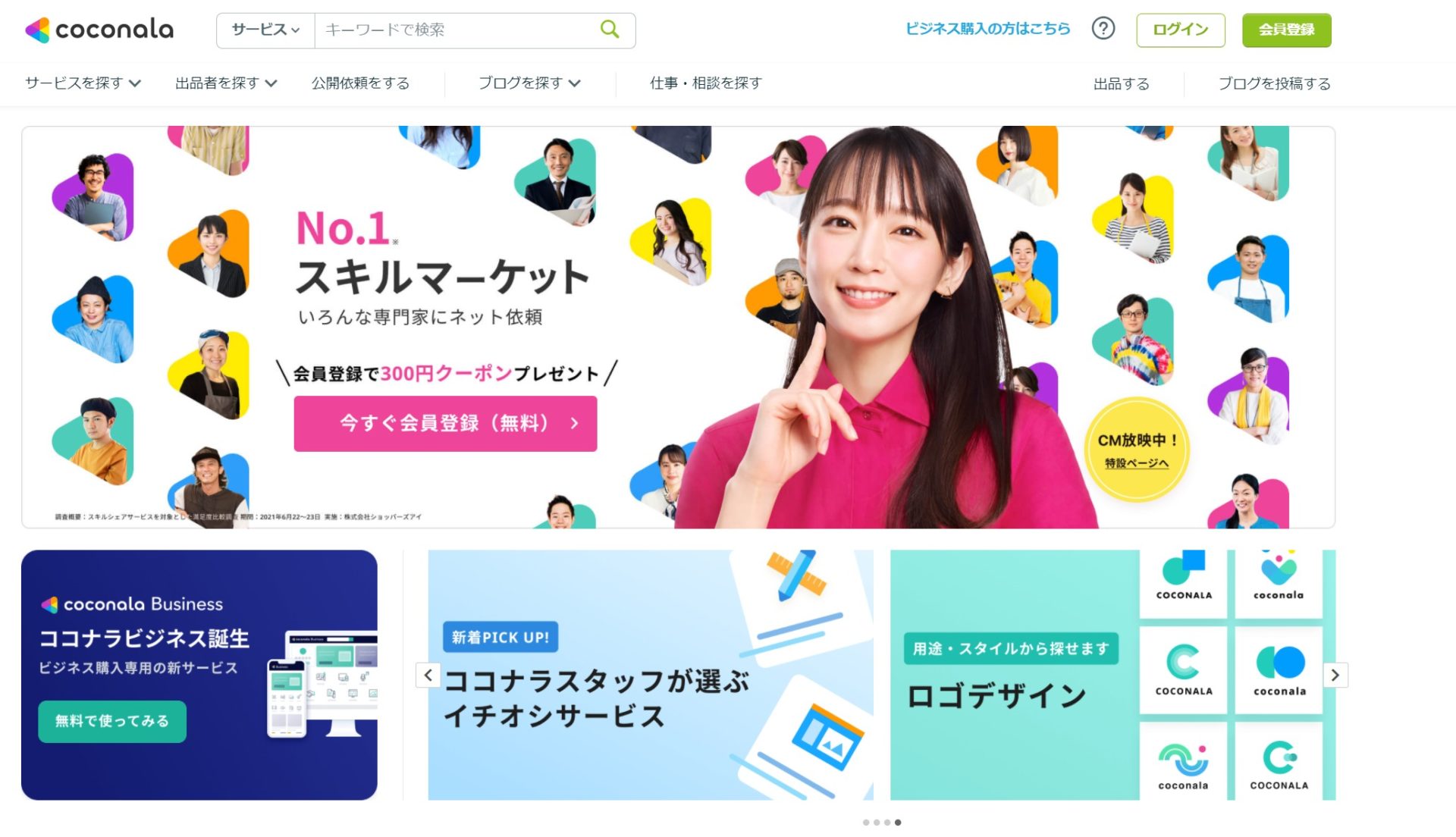 ココナラのトップページ