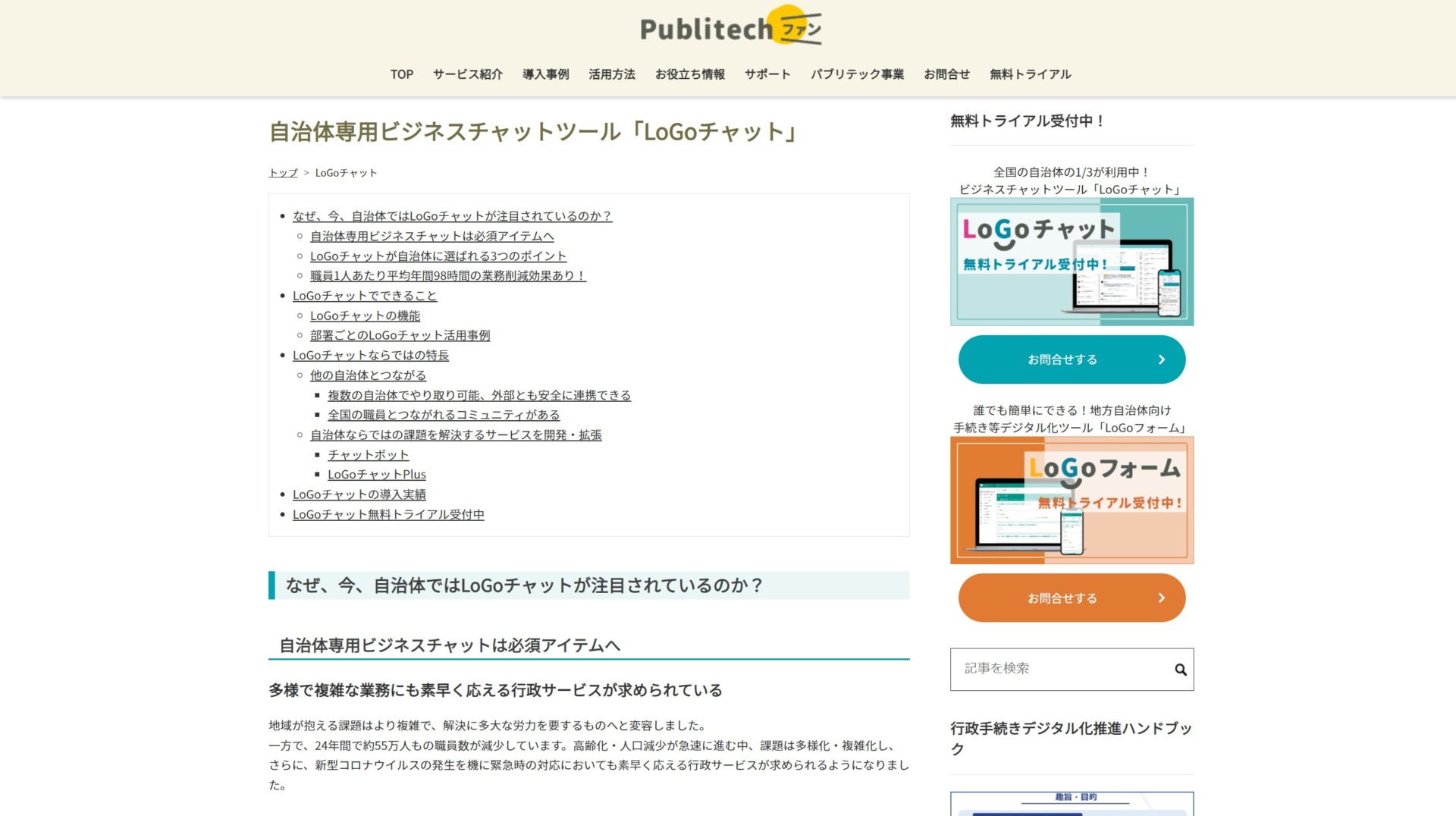 LoGoチャットのトップページ