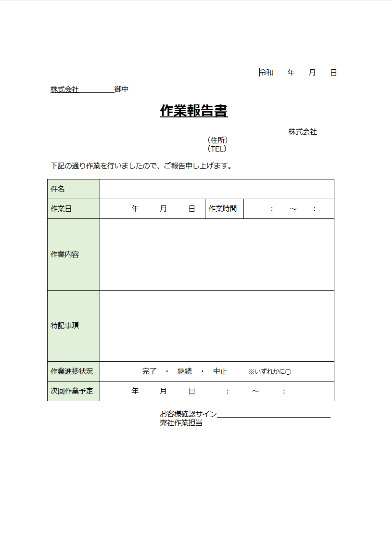 作業報告書のテンプレート