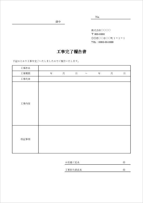 工事完了報告書のテンプレート