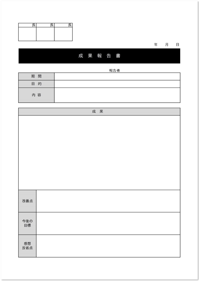 成果報告書のテンプレート