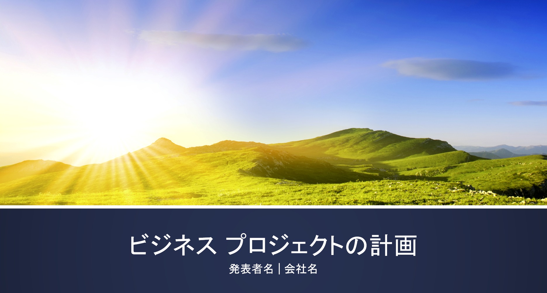 計画書スライドのテンプレート